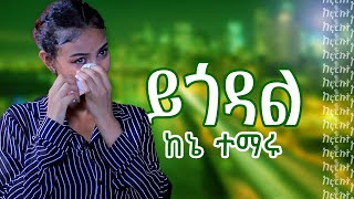 ኤልዳና ስለ ፍቅር ታሪኳ አጫውታናለች ይከታተሉን [upl. by Furgeson]