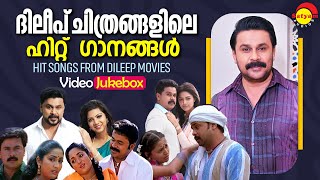 ദിലീപ്‌ ചിത്രങ്ങളിലെ ഹിറ്റ് ഗാനങ്ങൾ  Hit Songs From Dileep Movies  Video Jukebox [upl. by Ellehcor]