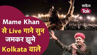 Mame Khan Songs से गुलज़ार हुआ Kolkata जमकर झूमी Public  Mame Khan  Mame Khan Lal Pili Akhiyan [upl. by Nlocnil]