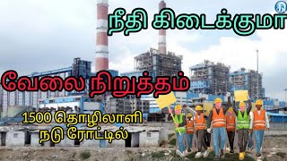 NTECL strike😢 வேலை நிறுத்தம்⛑️  12 ஆவது நாள் [upl. by Vernor]