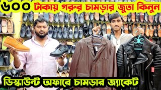 ৬০০ টাকায় জুতা১২০০ টাকায় চামড়ার সুLeather JacketBagBootShoes price in bangladeshSovon leather [upl. by Odraude]