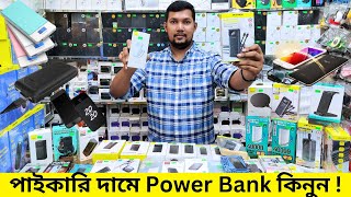 ভাল মানের PowerBank কিনুন 🔥 এবার কারেন্ট না থাকলেও সারাক্ষণ চলবে মোবাইল 😱 Portable Power Banks Price [upl. by Castro205]