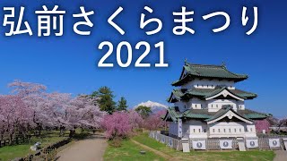 【弘前さくらまつり】弘前公園弘前城 日本一の桜【青森県弘前市】4K60P 2021 [upl. by Portwine24]