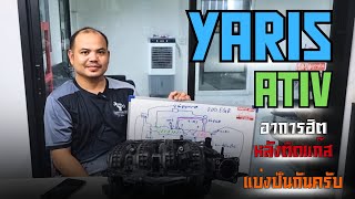 YARIS ATIV อาการประจำรุ่นหลังติดแก๊ส พร้อมวิธีแก้แบบจบๆ [upl. by Nytsirhc]