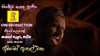 Vini Production  Amal Prasad  Ridi Pata Kala Pa Thudu  විනීලගේ පැදුරු පාටියෙදි නානා කියපු සින්දු [upl. by Ellehsem]