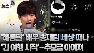 뉴스쏙 해품달 배우 송재림 세상 떠나…추모글 이어져  연합뉴스TV YonhapnewsTV [upl. by Tillman]