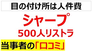 縮小が止まらないシャープの500人リストラに関するコミを20件紹介します [upl. by Yecies]