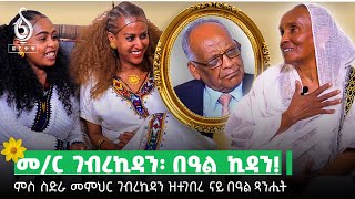 TBS TVሓዱሽ ዓመት ምስ ስድራ መምህር ገብረኪዳን ደስታ 2017 [upl. by Ange735]