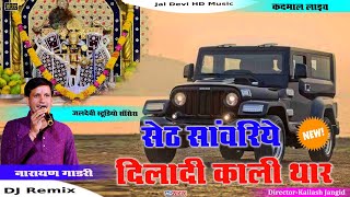 सेठ सांवरिया दिलादी काली थार  नारायण जी गाडरी  Seth Sanwariya Diladi Kali Thar kadmal live [upl. by Cyndi860]