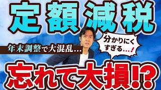 【要注意】2024年の年末調整は書式不備で定額減税忘れが続出！？知らないと損する年調減税事務の落とし穴＆昨年からの変更点。【源泉徴収簿の不備基・配・所の様式変更etc】 [upl. by Enitnemelc325]