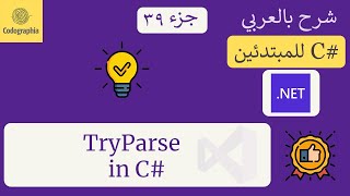 39 TryParse in C  شرح سي شارب  C Course For Beginners in Arabic [upl. by Nnayar]