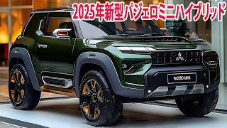 2025年三菱新型パジェロミニハイブリッド 復活、軽自動車市場に激震！フルモデルチェンジ最新情報！ [upl. by Celinka]