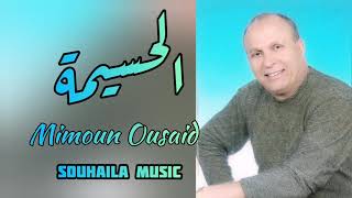 Mimoun Ousaid El Hoceima EXCLUSIVE MUSIC  2020 ميمون اوسعيد الحسيمة [upl. by Irmo849]