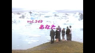 あいのり Ainori Vol 349 あなた [upl. by Knighton]