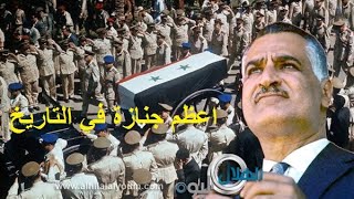 abd elnasser اعظم جنازه في التاريخ جنازة جمال عبد الناصر يوم 1 اكتوبر تشرين 1970 [upl. by Godden]