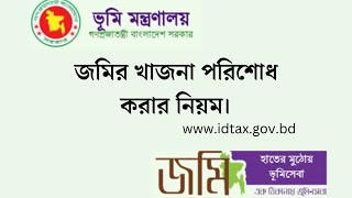 নিজ জমির খাজনা পরিশোধ করুন ঘরে বসে। [upl. by Bernita649]