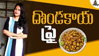 Dondakaya fry recipe in teluguDondakaya vepudu recipeMee Swathiappu [upl. by Dyrraj]