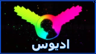 روان ودافي  أديوس  Music 8D  Rawan Feat Daffy  Adios 🎧 [upl. by Sanger679]