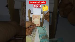 ₹20 नोट छापन की मशीन 😱 Magic money printing machine craft How to make money shorts shortvideo [upl. by Aynotal504]