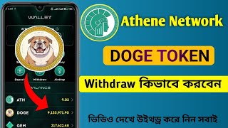 Athene Network  Doge Token Withdraw MetaMask  কিভাবে Doge টোকেন উইথড্র করবেন দেখুন [upl. by Audie]