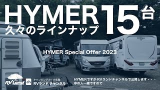 「HYMER15台展示！久々のラインナップ」RVランド本社・HYMER Special Offer 2023〜ちょっとしたキャンピングカーショー並みの展示台数です。 [upl. by Rintoul730]