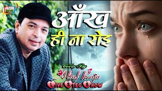 आँख ही ना रोई  Altaf Raja  तेरे प्यार में दिल रोया है  अल्ताफराजा  Aankh Hi Na Roi Hai [upl. by Garrek]