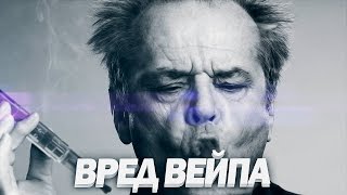 ВРЕД ВЕЙПА  Факты о VAPE  Парение  Аргументы ЗА и ПРОТИВ [upl. by Ahsiled]