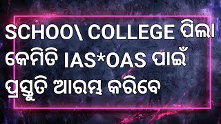 School  College ପିଲା କେମିତି IAS OAS ପାଇଁ ପ୍ରସ୍ତୁତି ଆରମ୍ଭ କରିବେ [upl. by Vladi]