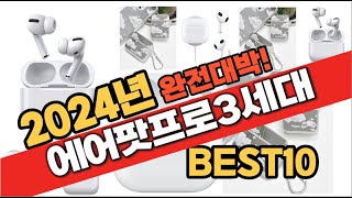 2024년 11월 가성비 에어팟프로3세대 추천 Best10 중에 고르면 끝 [upl. by Loredana851]