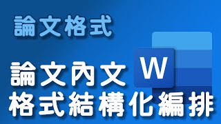 【論文格式】論文內文格式結構化編排 [upl. by Ogilvy]