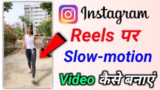 instagram mein slow motion video kaise banaen  instagram reels me slow motion video kaise banaye [upl. by Meade]