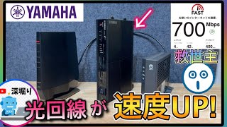 驚き！wifiや光回線が劇的に速くなる WiFiルーターの間にYAMAHAのルーターNVR510を挟むとWiFiや有線が速くなる！ [upl. by Barra]