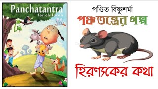 Bengali Moral Audio Story for kids  Panchotantrer Golpo  Hiranyaker Katha  Oneday Suspense [upl. by Jerold]