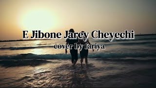 E Jibone Jarey Cheyechi cover by fariya 💗vairalvideomusicvideocoversongbanglasongromanticsong [upl. by Aikaz110]