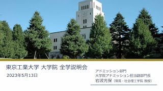 東工大 大学院全学説明会2023 [upl. by Priest]