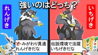 【ウーラオス】れんげき・いちげき強いのはどっち？を解説する [upl. by Leirda]