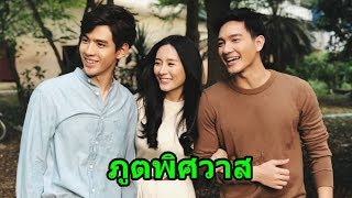 เบื้องหลัง ละคร quotภูตพิศวาส 2562quot  Behind The Scene quotPoot Pissawas 2019quot [upl. by Thorman]