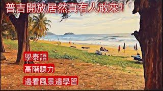 【泰語高階聽力】話題：泰國開放你敢來嗎？（Ep7）泰語高級詞彙泰語發音實用泰語泰國文化中泰翻譯中泰字幕日常會話學泰語邊走邊看看海聽海風 [upl. by Jocelin]