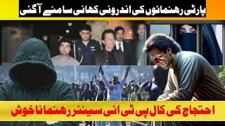 PTI Imran Khans Protest call party Members is not happy  Geo Pakistani [upl. by Erdah]