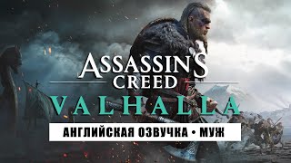 AC Valhalla DRENGR • Стрим 3х4 • СОМА и контора Незримых [upl. by Schroeder408]