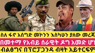 ስለ ፋኖ አሰግድ መኮንን እስካሁን ያለው መረጃበመተማ የአብይ ሰራዊት ዶግ አመድ ሆነ Fano Asegid Mekonnen Metema [upl. by Sayers]