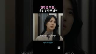 너무 무식한 널 어쩌면 좋니… 안나 수지 드라마 drama 쿠팡플레이 정은채 shorts kdrama [upl. by Caffrey890]