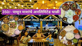 350 पासून अनलिमिटेड माशांचे थाळयो  कोकण उत्सव रेस्टोरंट ऐरोली  Vlog No 85 kokan seafood [upl. by Ellehcan158]