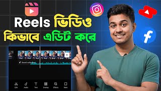 Reels Video Kivabe Edit Korbo  How to Edit Reels Video in Bangla [upl. by Hgeilhsa]