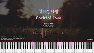 마로니에 칵테일 사랑 피아노 옥상달빛 버전 Marronnier Cocktail Love pianoVer The roof of the moon [upl. by Iseabal]