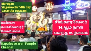 MuruganSingaravelar Vasantha Utsavam  14th day Kapaleeswarar Temple  சிங்காரவேலர் வசந்த உற்சவம் [upl. by Festatus]