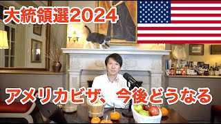 トランプ大統領でアメリカビザが今後どうなるか。ニューヨークから解説2024選挙（E2ビザ） [upl. by Nauqad745]