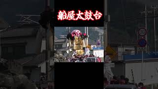 船屋太鼓台 【飯積神社祭礼】2023 shorts [upl. by Amorita]