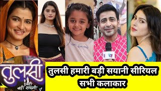 tulsi hamari badi sayani serial all cast riyal name age tulsi serial all actors [upl. by Ellehcsor]