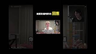 錫蘭對鍾明軒的回應 ｜ 錫蘭 錫蘭ceylan 鍾明軒 回應 直播精華 柯粉 [upl. by Beora]